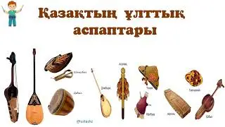 Қазақтың ұлттық музыкалық аспаптары #домбыра#дауылпаз#адырна#шаңқобыз#керней#сақпан#қобыз#асатаяқ
