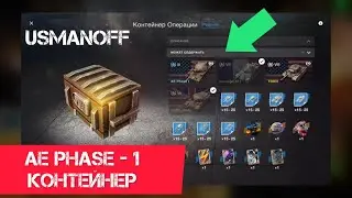 AE Phase - 1 контейнер опен кейс 