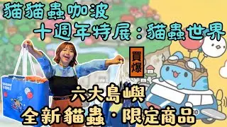 【貓貓蟲咖波十週年特展:貓蟲世界】暑假必來｜10週年限定商品｜親子同樂｜華山1914 ｜ Ommi幹什麼