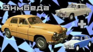 ЗИМБЕДА / СКРЕСТИЛ МОДЕЛИ / ЗИМ +ПОБЕДА