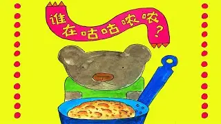 《谁在咕咕哝哝》EP585 | 睡前故事 | 童話故事 | 儿童故事 | 晚安故事 | 中文绘本故事 | 情绪养成