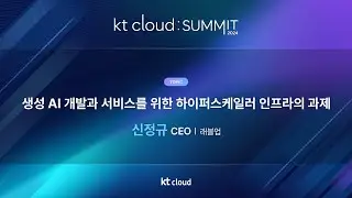 0502_02_Track 1_생성 AI 개발과 서비스를 위한 하이퍼스케일러 인프라의 과제_래블업_신정규 CEO_kt cloud SUMMIT 2024