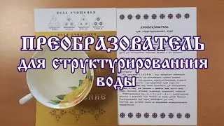 ПРЕОБРАЗОВАТЕЛЬ для структурированния воды