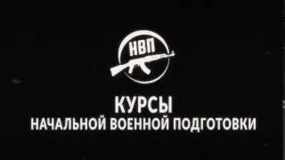 Начальная военная подготовка. Интро для канала