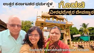 Godachi Shri Veerabhadra Temple | ಗೊಡಚಿ ವೀರಭದ್ರೇಶ್ವರ ದೇವಾಲಯ | Godachi | Veerabhadreshwara temple