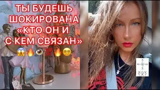 🛸ТЫ БУДЕШЬ ШОКИРОВАНА "КТО ОН И С КЕМ СВЯЗАН"