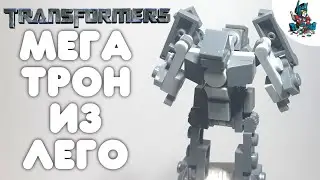[15]КАК СДЕЛАТЬ ТРАНСФОРМЕРА МЕГАТРОНА ИЗ ЛЕГО-TRANSFORMERS 2007!