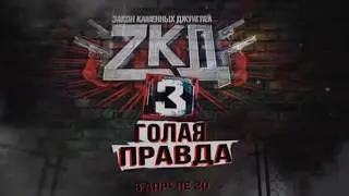 ЗКД3 СЛИВ 3 СЕЗОНА!! ТНТ СЛИВ 3 СЕЗОНА ЗКД!!!