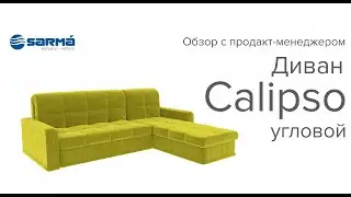 Обзор новинки —Диван Calipso угловой от фабрики Сарма