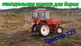 Трактор Т25 БУКСУЕТ но чистит Огород🔴 Самоделная СТЕПКА для борон