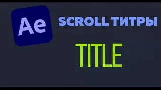 Scroll TItle After Effects tutorial || Крутящиеся титры афтер эфектс урок