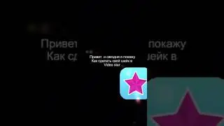 Сделать свой shake в Video star