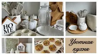 🪴УЮТНЫЕ ПОКУПКИ ДЛЯ ДЛЯ ДОМА 🛍️НОВИНКИ FIX PRICE , WILDBERRIES, OZON, KUCHENLAND, LA REDOUTE🍽️☕️