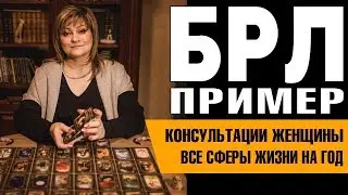 ⚜️ Большой Расклад Ленорман на год. Запись реальной консультации.