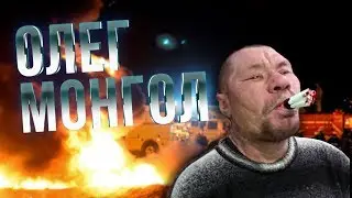 Oleg Mongol - My Dear!