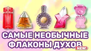 ✨САМЫЕ КРАСИВЫЕ И НЕОБЫЧНЫЕ ФЛАКОНЫ В КОЛЛЕКЦИИ