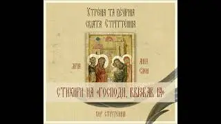 Стихири на «Господи, ввізвав я»