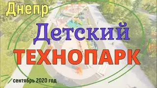 Детский технопарк в городе Днепр.