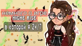 💍Немного о игре Highrise💅 Minori играет в неё 24/7 
