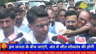 मिलकर लड़ेंगे चुनाव तो रिपीट होगी कांग्रेस की सरकार : Sachin Pilot