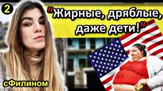 [Ч.2] Америка наизнанку - Почему после 4 лет она уже планирует уехать в Россию 