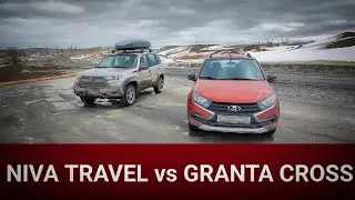 GRANTA CROSS VS NIVA TRAVEL