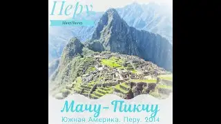 Peru, Machu Picchu. Перу, Мачу-Пикчу