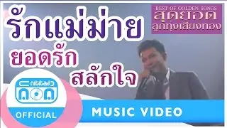 รักแม่ม่าย - ยอดรัก สลักใจ I ฟังเสียงนุ่มๆ ของพระเอกลูกทุ่งตลอดกาล (ภาพในสตูดิโอ)