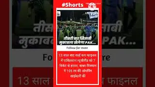 13 साल बाद वर्ल्ड कप फाइनल में पाकिस्तान:#shorts