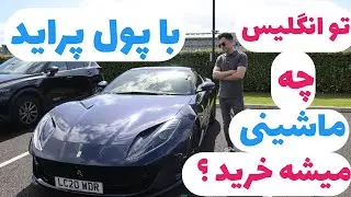با پول پراید چه ماشینی میشه تو انگلیس خرید؟ خرید خودرو(ماشین) در انگلستان🤔