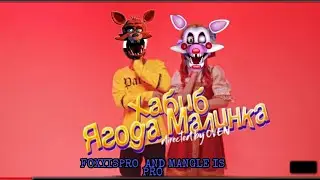 ягода малинка ФОКСИ И МАНГЛ ПАРОДИЯ Хабиб ягода малина |offical music video