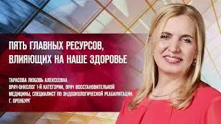 Тарасова Л.А. «ПЯТЬ ГЛАВНЫХ РЕСУРСОВ, ВЛИЯЮЩИХ НА НАШЕ ЗДОРОВЬЕ»