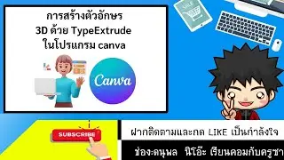 การสร้างตัวอักษร 3Dด้วย TypeExtrude ในโปรแกรม canva