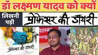 डॉ लक्ष्मण यादव को क्यों लिखनी पड़ी प्रोफ़ेसर की डायरी?