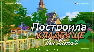 Построила небольшое кладбище в Симс 4