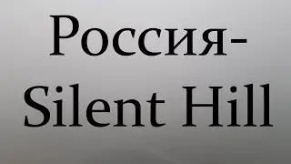 AN3 Россия - Silent Hill