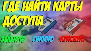 Где найти карты доступа? Зеленую, Синюю, Красную. Гайд RUST 