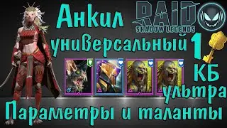 Raid SL: Фейн в универсальном анкиле берёт ультра КБ за 1 ключ, параметры и таланты героев