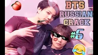 BTS RUSSIAN CRACK#6 / БТС РУССКИЙ КРЯК
