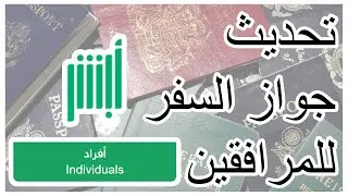 تحديث جواز السفر للمرافقين #أبشر