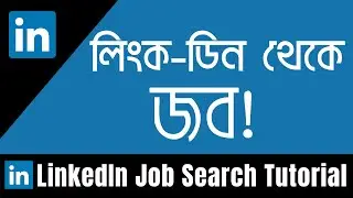 LinkedIn Job Search Tutorial - How To Use LinkedIn To Find A Job - LinkedIn Bangla Tutorial
