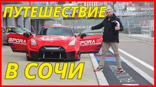 Путешествие в Сочи | Автодром Сочи | Музей Автоспорта в Сочи