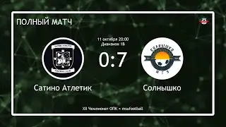 Сатино Атлетик - Солнышко (полный матч)