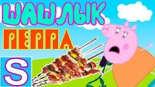 ВКУСНЫЙ ШАШЛЫК ИЗ СВИНКИ ПЕППЫ 😜 😈 🌺  Peppa Pig BBQ