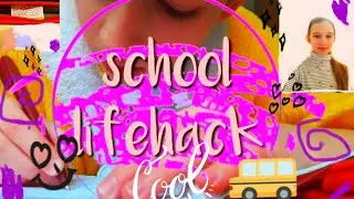 ШКОЛЬНЫЕ ЛАЙФХАКИ/Вack to school/советы для школы/шпоргалка ☺