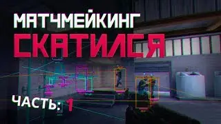 Матчмейкинг полностью скатился, 4+ читера в 3 играх подряд