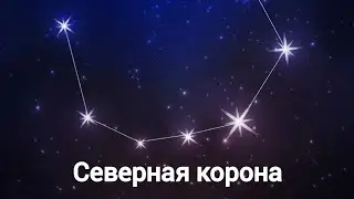 Всё о созвездии: Северная корона