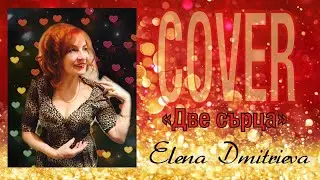 «Две сърца»( cover version)- Elena Dmitrieva/ Estonia