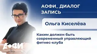 Диалог с Ольгой Киселёвой: «Каким должен быть современный управляющий фитнес-клуба»