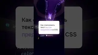 Как стилизовать текст внутри предложения в CSS и html - тег span в html #CSS #html #JavaScript #JS